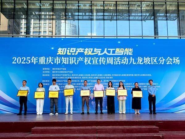 港联配资 2025年重庆知识产权宣传周九龙坡区分会场启动