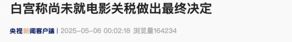 盈股网配资 100%电影关税？！白宫：尚未做出最终决定