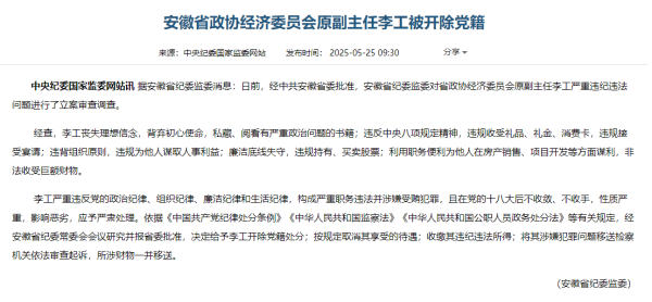 360配资网 违规买卖股票，收受消费卡 李工被开除党籍