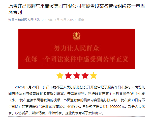 优股配资 胖东来“红内裤案”宣判：被告段某赔偿40万、道歉30天！