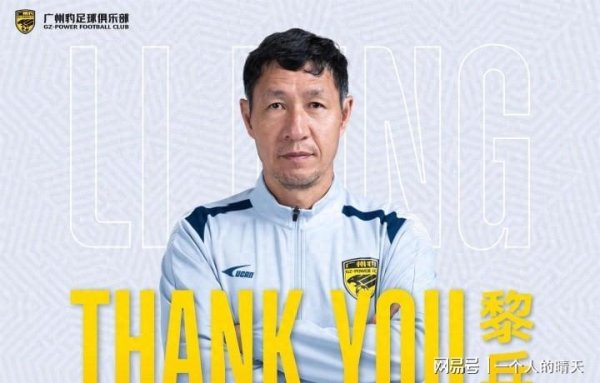 鑫东财配资 黎兵辞职！43胜8平14负却下课 广州豹近4场3负临阵换帅能止颓吗