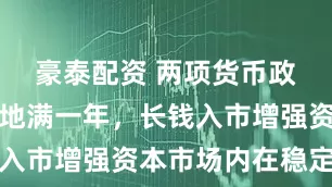 豪泰配资 两项货币政策工具落地满一年，长钱入市增强资本市场内在稳定性
