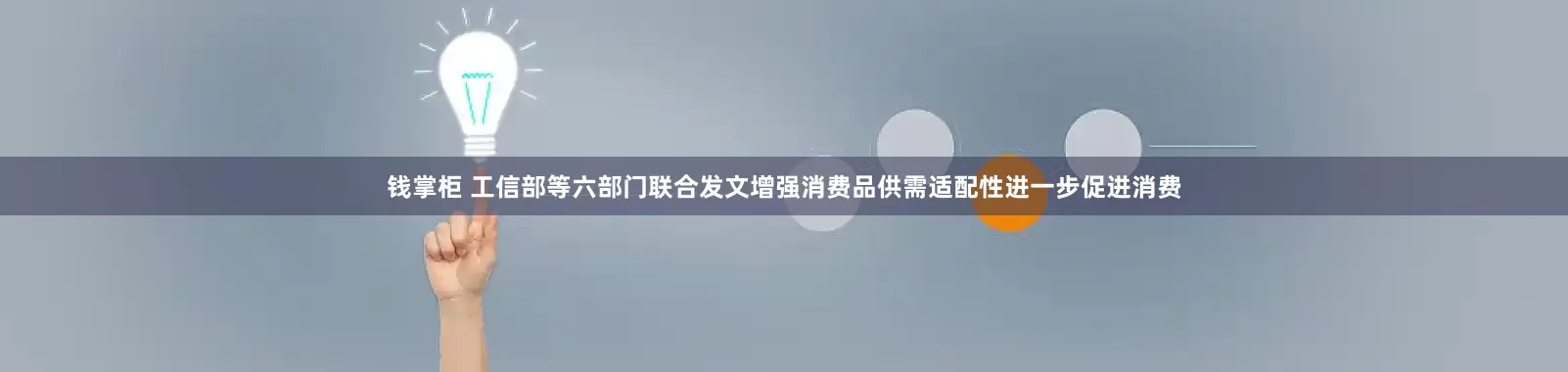钱掌柜 工信部等六部门联合发文增强消费品供需适配性进一步促进消费